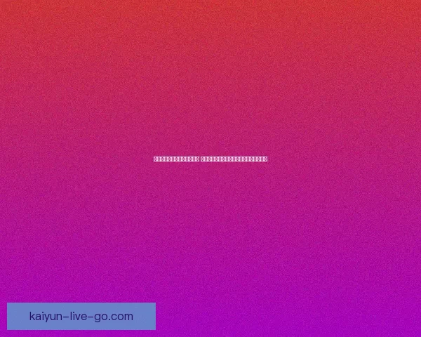 美加墨世界杯竞猜投注全攻略 揭秘如何精准预测赛事结果和提高获胜几率